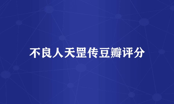 不良人天罡传豆瓣评分