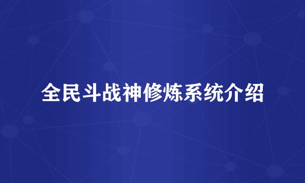 全民斗战神修炼系统介绍