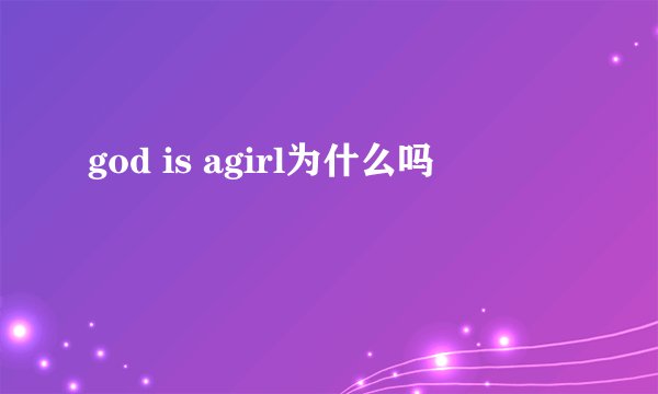 god is agirl为什么吗