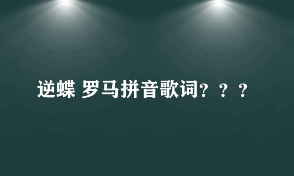 逆蝶 罗马拼音歌词？？？