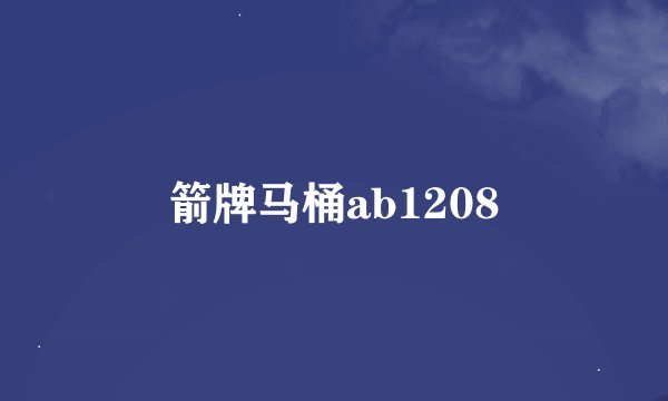 箭牌马桶ab1208