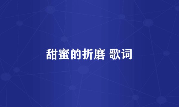 甜蜜的折磨 歌词