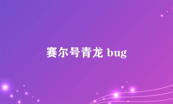 赛尔号青龙 bug