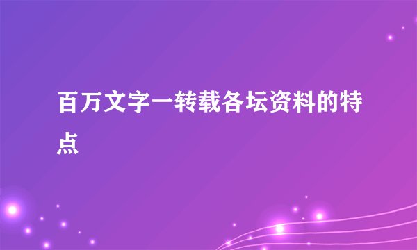 百万文字一转载各坛资料的特点