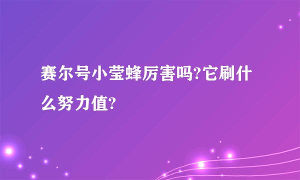 赛尔号小莹蜂厉害吗?它刷什么努力值?