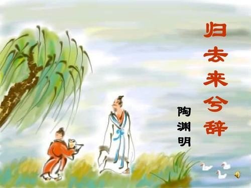 归去来兮辞并序翻译