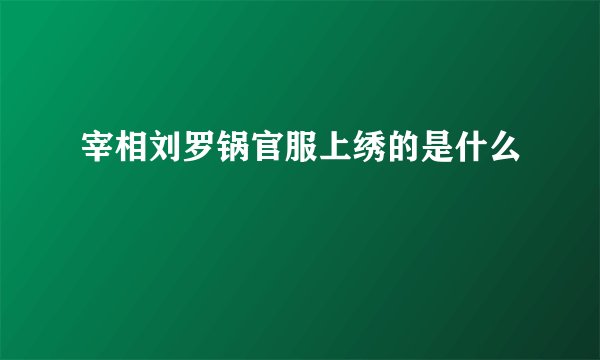 宰相刘罗锅官服上绣的是什么