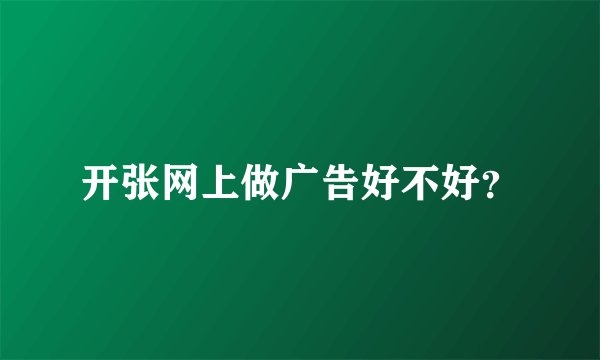 开张网上做广告好不好？