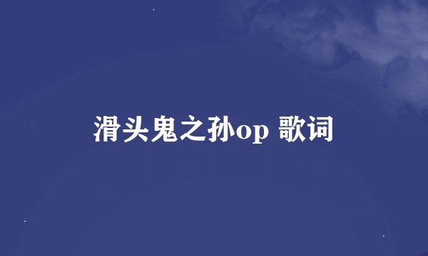 滑头鬼之孙op 歌词