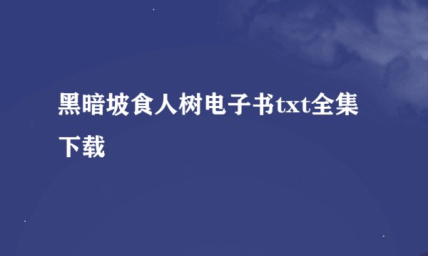 黑暗坡食人树电子书txt全集下载
