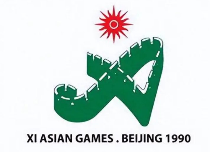 中国第一届亚运会是哪一年举办的