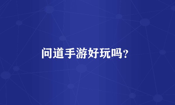问道手游好玩吗？