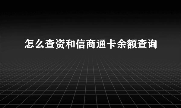 怎么查资和信商通卡余额查询