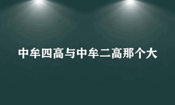 中牟四高与中牟二高那个大