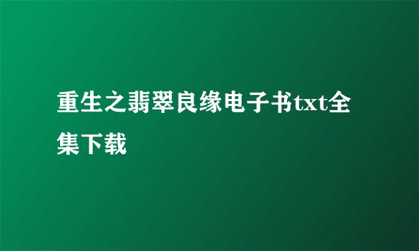 重生之翡翠良缘电子书txt全集下载