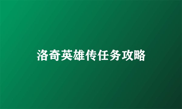 洛奇英雄传任务攻略