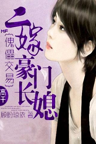 傀儡交易：二嫁豪门长媳的章节目录