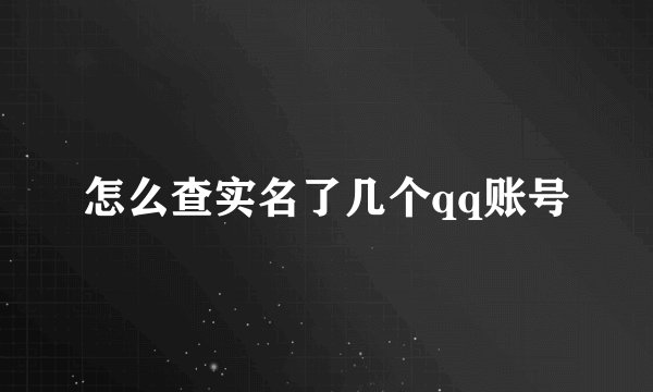 怎么查实名了几个qq账号