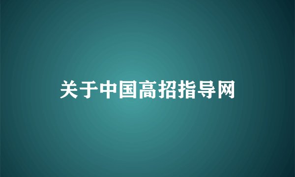 关于中国高招指导网