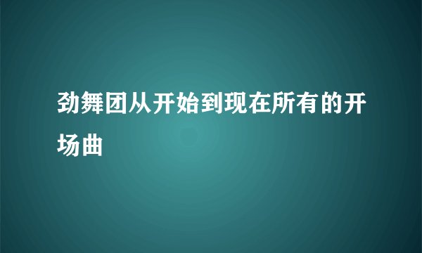 劲舞团从开始到现在所有的开场曲
