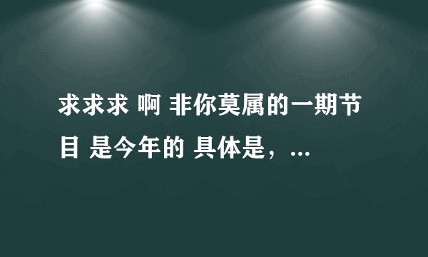 求求求 啊 非你莫属的一期节目 是今年的 具体是，一个19岁得女孩吧 说他的目标是做上市公司的CEO