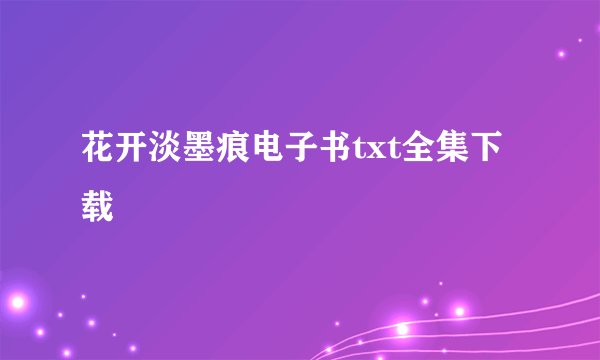 花开淡墨痕电子书txt全集下载