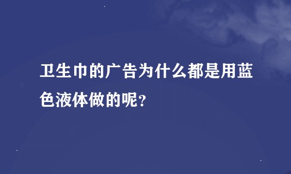 卫生巾的广告为什么都是用蓝色液体做的呢？