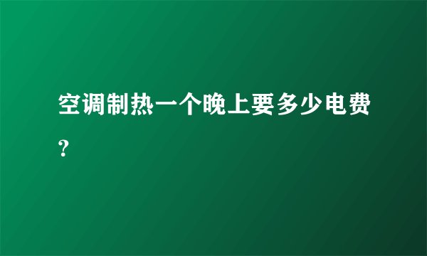 空调制热一个晚上要多少电费？