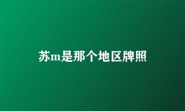 苏m是那个地区牌照