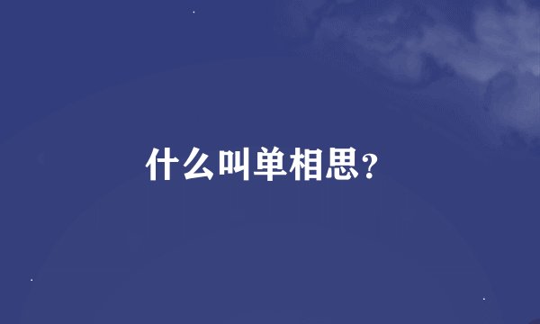 什么叫单相思？