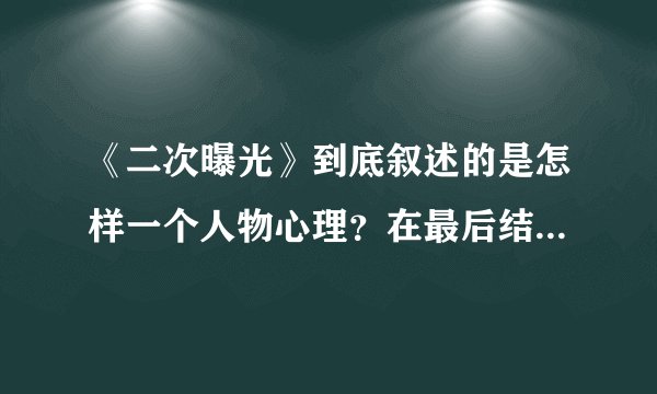 《二次曝光》到底叙述的是怎样一个人物心理？在最后结局是，旁边站着的小女孩代表什么寓意？