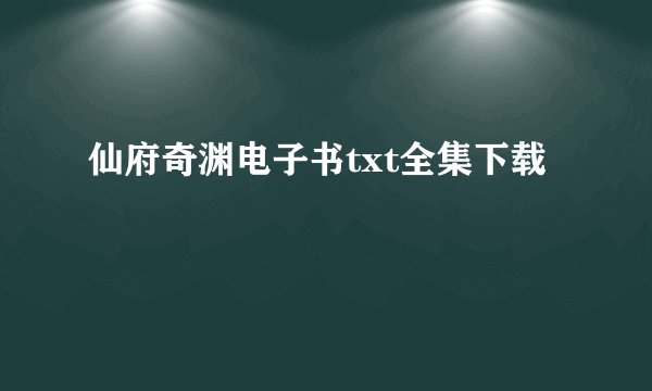 仙府奇渊电子书txt全集下载