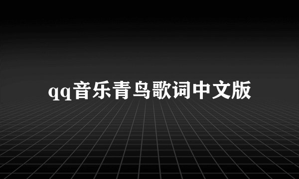 qq音乐青鸟歌词中文版