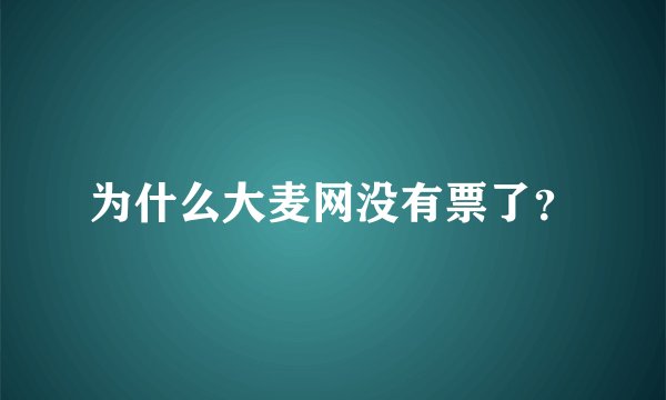为什么大麦网没有票了？