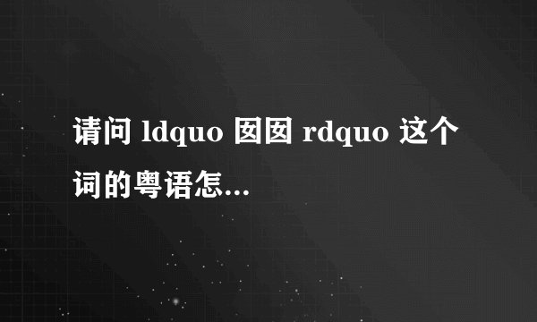 请问 ldquo 囡囡 rdquo 这个词的粤语怎么发音?