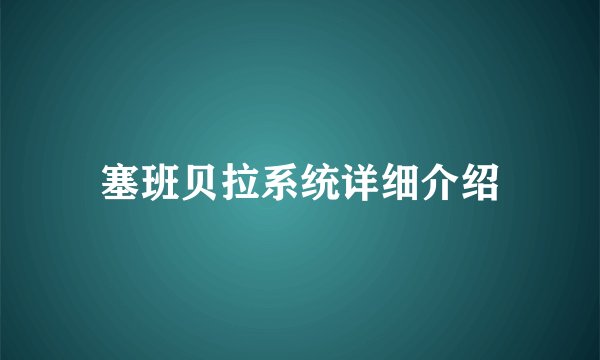 塞班贝拉系统详细介绍