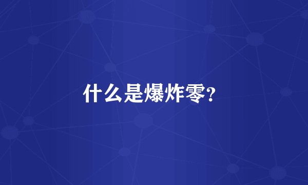什么是爆炸零？