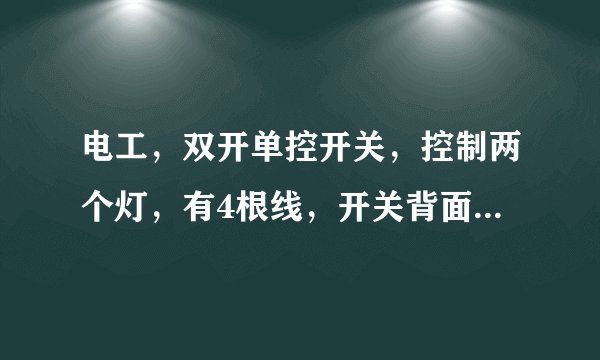 电工，双开单控开关，控制两个灯，有4根线，开关背面是3孔？