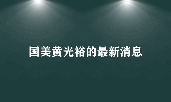 国美黄光裕的最新消息