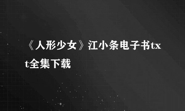 《人形少女》江小条电子书txt全集下载