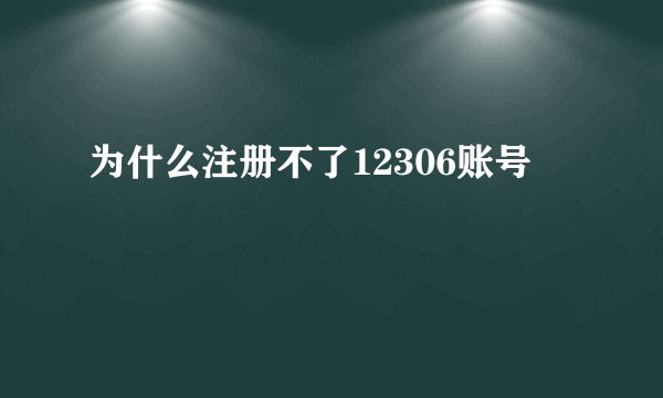 为什么注册不了12306账号
