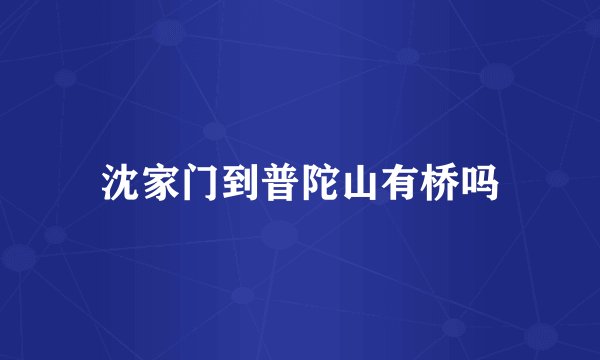 沈家门到普陀山有桥吗