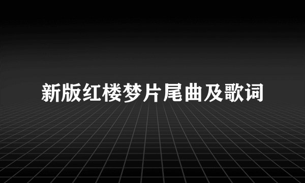 新版红楼梦片尾曲及歌词