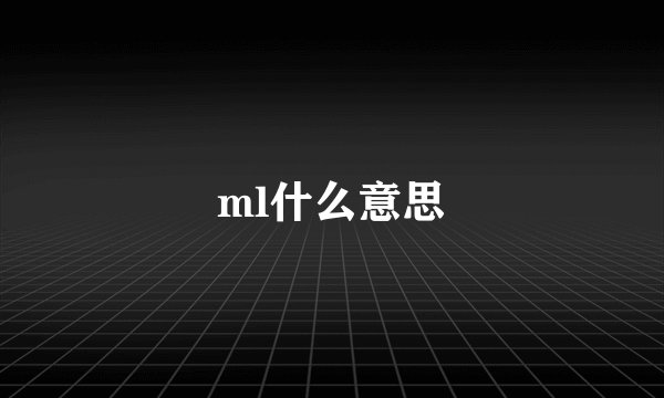 ml什么意思