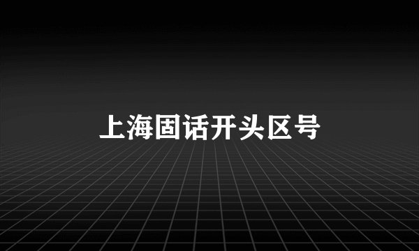 上海固话开头区号