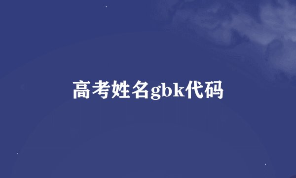 高考姓名gbk代码