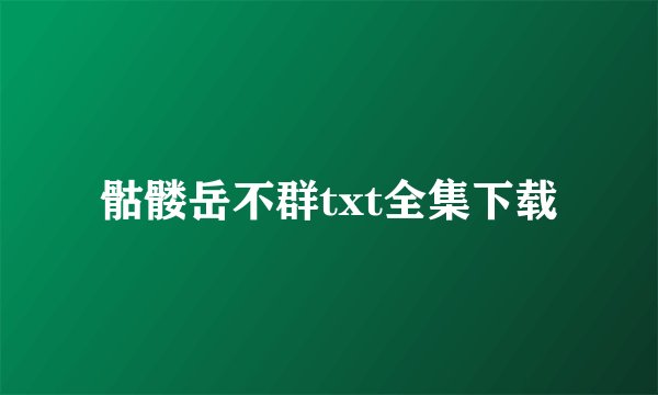 骷髅岳不群txt全集下载