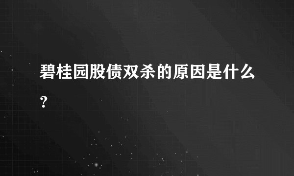 碧桂园股债双杀的原因是什么？