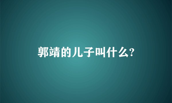 郭靖的儿子叫什么?