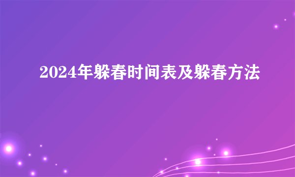 2024年躲春时间表及躲春方法